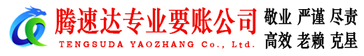 龙华腾速达要账公司